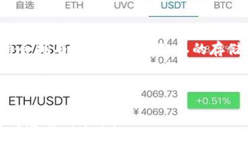   Tokenim能否存比特币？探讨与分析 / 
 guanjianci Tokenim, 比特币, 数字资产, 钱包服务 /guanjianci 

### 大纲
1. 引言
   - 介绍Tokenim及其功能
   - 比特币的基础知识

2. Tokenim的功能与特点
   - Tokenim平台概述
   - 支持的数字资产类型
   - 界面和用户体验

3. 比特币存储需求
   - 为什么需要存储比特币
   - 存储方式的选择

4. Tokenim是否支持比特币存储
   - Tokenim对比特币的支持情况
   - 如何在Tokenim上存储比特币

5. 使用Tokenim存储比特币的优缺点
   - 优势分析
   - 潜在风险与不足

6. 比较Tokenim与其他比特币钱包
   - 常见比特币钱包的特点
   - Tokenim与同类产品的比较

7. 安全性与用户体验
   - Tokenim的安全性措施
   - 用户反馈与体验报告

8. 未来趋势与发展
   - Tokenim的发展潜力
   - 比特币存储解决方案的未来

9. 结论
   - 总结Tokenim针对比特币的存储适用性

### 内容主体

#### 引言
在加密货币的世界中，比特币被视为数字资产的先锋。随着各种交易平台和钱包服务的发展，用户在选择存储比特币时，面临着众多选择。Tokenim作为一个新兴的平台，吸引了不少用户的目光。Tokenim究竟能否提供比特币存储服务？这不仅关乎比特币的存储安全，更是用户在选择钱包时的重要考量。

在本文中，我们将深入探讨Tokenim的功能，以及其在比特币存储方面的可行性。我们将分析Tokenim的特点、优缺点，并与市面上其他比特币钱包进行比较，以帮助用户做出更明智的决策。

#### Tokenim的功能与特点
Tokenim是一个数字资产管理平台，致力于为用户提供多元化的加密货币服务。平台设计了简洁的用户界面，旨在降低用户的操作难度，让更多普通用户可以方便地管理自己的数字资产。

具体来说，Tokenim支持多种加密货币的存储与交易，包括但不限于以太坊、USDT等。然而，关于比特币的存储，Tokenim是否具备此项功能值得关注。

#### 比特币存储需求
存储比特币的需求源于其独特的属性：如有限的供应量和潜在的增值空间。用户在选择比特币存储方式时，通常关注以下几个因素：安全性、便捷性以及资金流动性。优质的钱包服务不仅能安全存储比特币，还需具备良好的用户体验。

#### Tokenim是否支持比特币存储
经过仔细的调查，我们发现Tokenim平台目前不支持比特币的存储。虽然其支持多种其他数字资产，但比特币缺席让人对其市场定位产生疑问。然而，如果未来其增加这一功能，将会为用户提供更多选择。

#### 使用Tokenim存储比特币的优缺点
尽管Tokenim不支持比特币的存储，探讨其在存储其他数字资产时的优点和可能的不足仍有意义。Tokenim的优势在于用户界面友好，兼容性强等。然而，资金流动性不足与相对较新的市场品牌让人对其信任度产生顾虑。

#### 比较Tokenim与其他比特币钱包
比较Tokenim与其他比特币钱包，如Coinbase、Blockchain等，有助于揭示其市场价值。这些钱包通常具备更强的安全性和用户基础。通过对比，我们能够更清晰地看出Tokenim的优劣。

#### 安全性与用户体验
一个成功的钱包服务不仅需要技术支持，用户体验同样至关重要。Tokenim在这方面的投资可能不足，加之缺乏用户反馈，整体安全性和满意度让人怀疑。对比侧面可以帮助用户更好地判断。

#### 未来趋势与发展
随着区块链技术的不断发展，Tokenim如何定位自己的市场将是一个关键因素。随着越来越多用户对比特币等数字资产的关注，Tokenim若能够拓展到这一领域，将是其提升市场竞争力的重要举措。

#### 结论
综上所述，Tokenim目前并不能用作比特币存储的理想选择。虽然它在数字资产管理方面展示了潜力，但对比特币的支持缺失界定了其服务的局限性。在考虑加密资产存储时，用户应仔细自选适合自己的钱包服务。

### 相关问题与详细介绍

#### 问题1：Tokenim是什么？
Tokenim是什么？
Tokenim是一个数字资产管理平台，它允许用户交换和管理多种加密货币。其主要功能包括提供安全的钱包服务、资产交易以及市场资讯。Tokenim的设计旨在为用户提供一种方便的方式，让他们能够在不断发展的加密货币市场中进行操作。Tokenim采取的用户友好界面和直观操作流程，使得即使是新手用户也能轻松上手。
从功能上看，Tokenim不仅可以存储数字资产，还提供实时的市场动态，帮助用户及时掌握投资机会。此外，Tokenim还计划在未来扩展其支持的数字资产范围，使他们成为一个更全面的数字资产管理服务平台。不过，目前Tokenim主要集中在一些小众加密货币上，比特币的支持能力仍然是一个待解的问题。

#### 问题2：如何选择比特币存储方式？
如何选择比特币存储方式？
选择比特币存储方式涉及到多种因素。首先，安全性是最重要的考量因素。用户需要评估所选钱包的安全性，包括多重身份验证、冷存储选项等。同时，需要查看钱包是否曾经遭受过安全事件的影响。
除了安全性，便捷性同样重要。用户需要平衡安全与操作的便捷度。例如，热钱包提供快速交易和访问，而冷钱包则提供更高的安全性，但取用较为繁琐。此外，用户还需要考虑存储费及交易手续费等经济因素。
最后，用户还需考虑钱包的兼容性，尤其是将来想要使用的新数字资产。如果钱包能支持多种加密货币，那么将来的使用体验会更好。

#### 问题3：Tokenim支持哪些数字资产？
Tokenim支持哪些数字资产？
目前，Tokenim支持多种流行的数字资产，包括以太坊（ETH）、Tether（USDT）以及部分小众加密货币。但遗憾的是，比特币并不在Tokenim支持的范围内。这限制了其作为一个全面钱包服务平台的能力，让很多依赖比特币的用户在选择时感到困扰。
尽管Tokenim不支持比特币，但它的多样化资产选择为用户提供了其他投资机会。平台的优势在于其低交易费和良好的用户体验，使得用户可以在需要时灵活交易。而对于希望全面管理加密资产的用户而言，选择一个支持比特币的钱包是必不可少的。

#### 问题4：如何在Tokenim上进行资产交易？
如何在Tokenim上进行资产交易？
在Tokenim上进行资产交易的过程相对简单。用户首先需要创建一个账户，提供必要的身份验证信息以确保安全性。创建完账户后，用户可以选择要交易的数字资产，比如以太坊或USDT。
下一步，用户需要选择“买入”或“卖出”选项，并输入所需的数量和价格。平台将显示交易费和总费用，用户确认交易后，系统将自动执行操作。而用户可以在账户面板中查看交易记录，实时跟踪资产的变动。
需要注意的是，平台在交易时会显示实时的市场价格，以帮助用户做出明智的决定。同时，通过Tokenim提供的市场分析工具，用户可以对市场动态进行更深入的了解，从而投资策略。

#### 问题5：比特币存储的安全性如何保障？
比特币存储的安全性如何保障？
保障比特币存储安全性的方法主要有几种：首先是选择声誉良好的钱包服务。选择获得业内认可的钱包，如硬件钱包和受信赖的在线钱包，以减少被黑客攻击的风险。在选择服务时，查看其安全历史和用户反馈非常重要。
其次，用户应确保账户的安全设置，如尽可能启用两步验证（2FA）等额外安全层。不轻易分享自己的私钥和账户密码，尽量避免在不安全的网络环境中进行交易，同时定期更改密码，以防止未授权访问。
另外，定期备份钱包也能有效防止数据丢失。很多钱包服务会提供备份选项，确保硬件损坏或失去访问权限时，用户依然可以恢复其比特币。

#### 问题6：未来比特币存储的趋势是怎样的？
未来比特币存储的趋势是怎样的？
随着比特币和其他加密货币的广泛接受，未来比特币存储的方式也将不断演变。安全性将依然是用户关注的重中之重。随着技术的不断发展，用户将会拥有更加安全和隐私的存储选项，如更先进的加密技术和生物识别技术。
另外，去中心化的存储方式也将在未来变得越来越普及。通过区块链技术，用户将能够在去中心化网络中管理其资产，降低对中央服务的依赖。去中心化金融（DeFi）的兴起使得资产存储的灵活性和流动性大大提高。
总的来说，未来比特币存储将面临新的挑战与机遇。随着市场环境的变化和技术的更新，用户需要时刻保持警惕，选择适合自己的存储方式。

以上内容构成了有关Tokenim及其是否支持比特币存储的全面分析，涉及从整体平台介绍到具体存储需求，以及用户可能面临的问题和挑战。希望对您有所帮助。