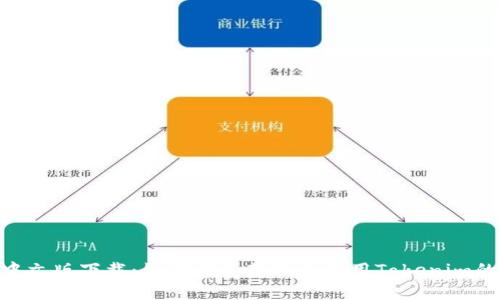 Tokenim中文版下载：如何便捷获取并使用Tokenim的最佳指南