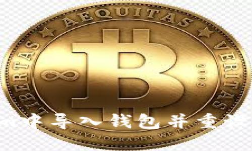 如何在Tokenim中导入钱包并重设密码：详细指南