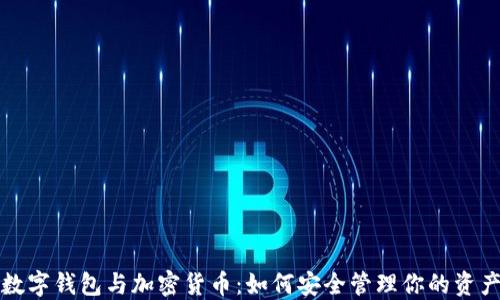
数字钱包与加密货币：如何安全管理你的资产