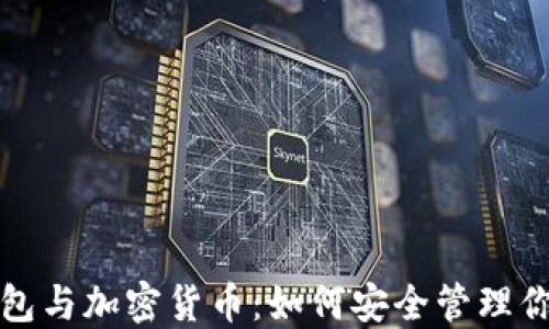 
数字钱包与加密货币：如何安全管理你的资产