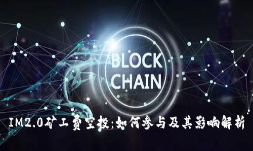 IM2.0矿工费空投：如何参与及其影响解析