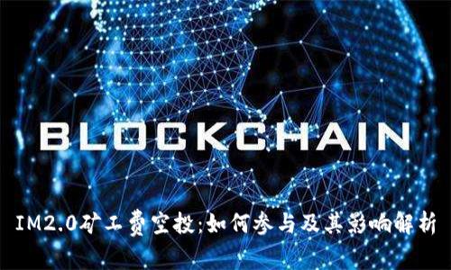 IM2.0矿工费空投：如何参与及其影响解析