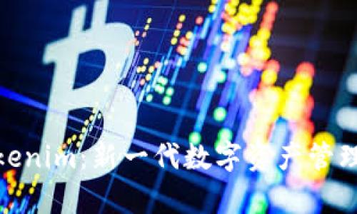 深度解析Tokenim：新一代数字资产管理平台的崛起