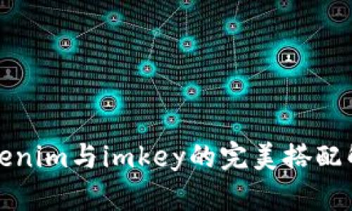 Tokenim与imkey的完美搭配解析