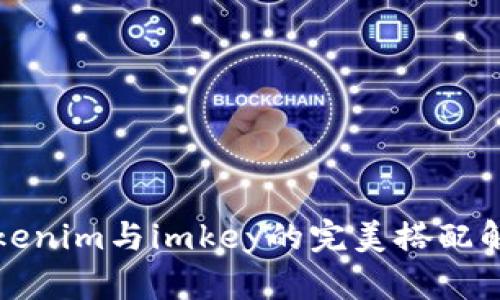Tokenim与imkey的完美搭配解析