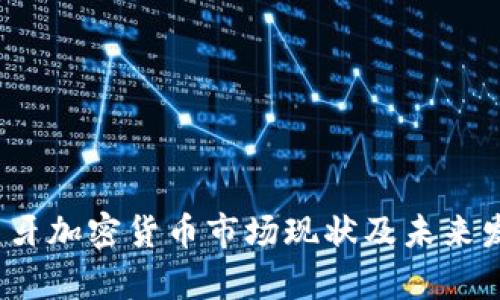 2023年葡萄牙加密货币市场现状及未来发展趋势分析