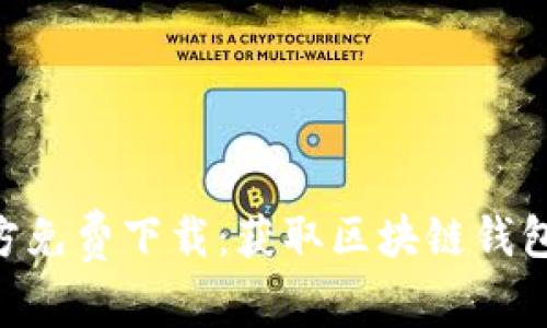 Tokenim官方免费下载：获取区块链钱包的最佳选择