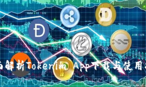 全面解析Tokenim App下载与使用指南