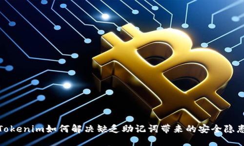 Tokenim如何解决缺乏助记词带来的安全隐患