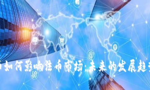 加密货币如何影响法币市场：未来的发展趋势与挑战