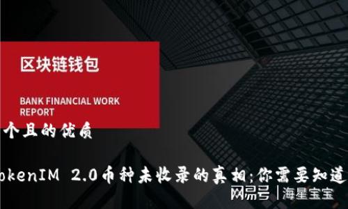 思考一个且的优质

spanTokenIM 2.0币种未收录的真相：你需要知道的一切