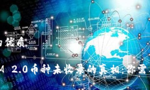 思考一个且的优质

spanTokenIM 2.0币种未收录的真相：你需要知道的一切