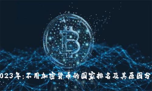 2023年：不用加密货币的国家排名及其原因分析