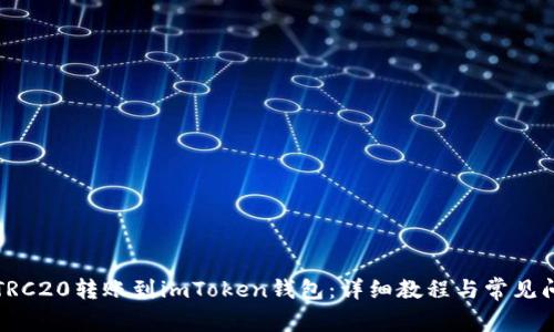 如何将TRC20转账到imToken钱包：详细教程与常见问题解答