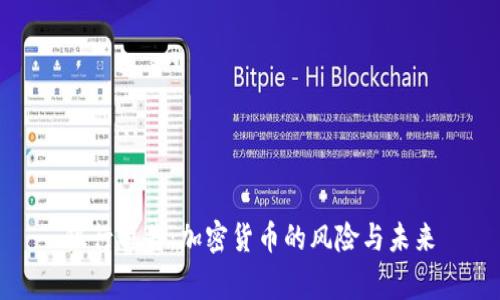 银行警告：加密货币的风险与未来