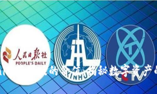 Tokenim苹果版的价值：揭秘数字资产的未来