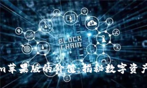 Tokenim苹果版的价值：揭秘数字资产的未来