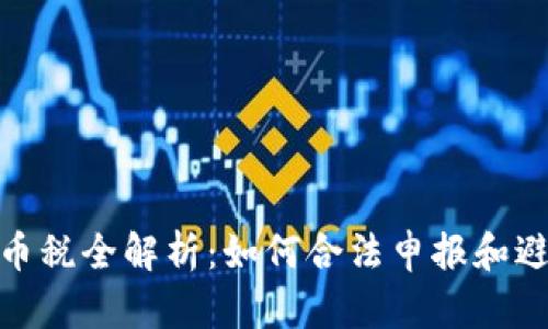 加密货币税全解析：如何合法申报和避税策略