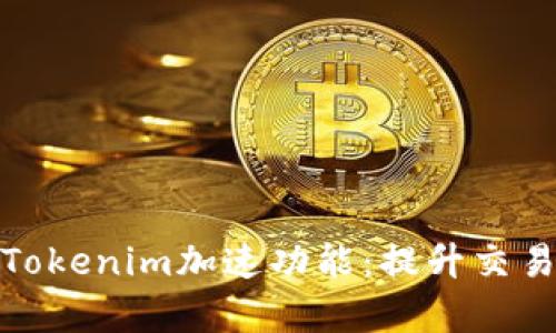 如何有效使用Tokenim加速功能：提升交易速度和稳定性