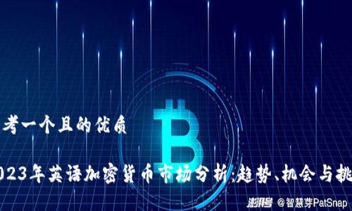思考一个且的优质

2023年英语加密货币市场分析：趋势、机会与挑战
