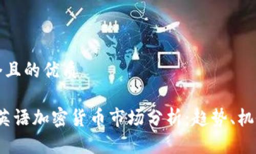 思考一个且的优质

2023年英语加密货币市场分析：趋势、机会与挑战