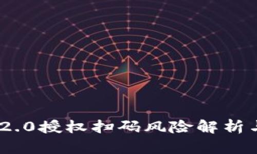 Tokenim 2.0授权扫码风险解析与防范指南