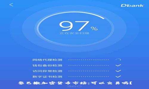 黎巴嫩加密货币市场：可以交易吗？