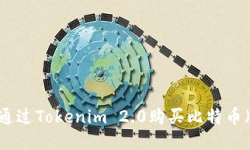 如何通过Tokenim 2.0购买比特币（BTC）