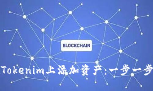 如何在Tokenim上添加资产：一步一步的指南