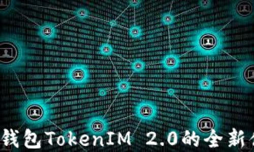 
2023年小狐狸钱包TokenIM 2.0的全新体验与未来展望