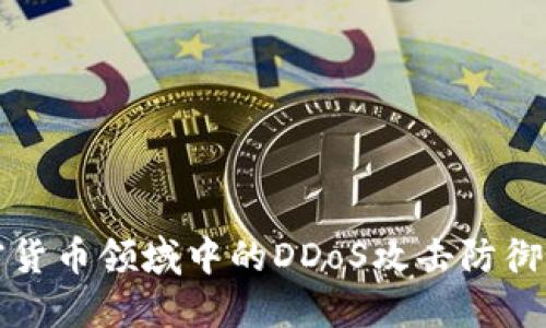 加密货币领域中的DDoS攻击防御指南