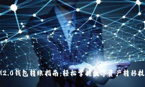 IM2.0钱包转账指南：轻松掌握数字资产转移技巧