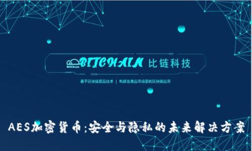 AES加密货币：安全与隐私的未来解决方案
