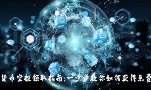 :
加密货币空投领取指南：一步步教你如何获得免费代币