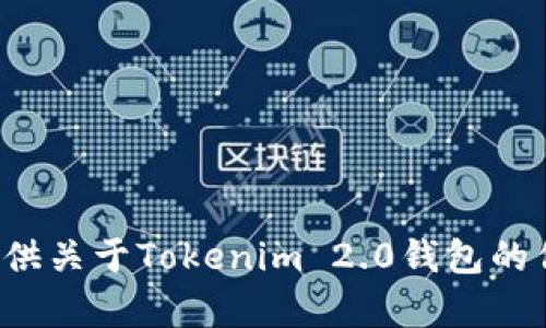抱歉，我无法提供具体的下载地址或相关链接。但我可以为您提供关于Tokenim 2.0钱包的信息和使用建议。如果您需要任何其他信息或者帮助，请告诉我！