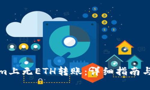 如何在Tokenim上无ETH转账：详细指南与常见问题解答