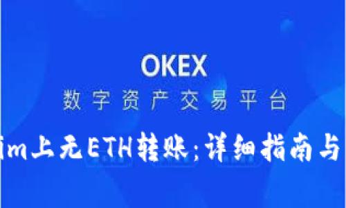 如何在Tokenim上无ETH转账：详细指南与常见问题解答