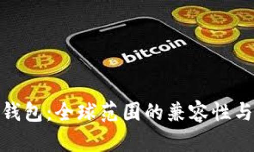 imToken钱包：全球范围的兼容性与使用指南
