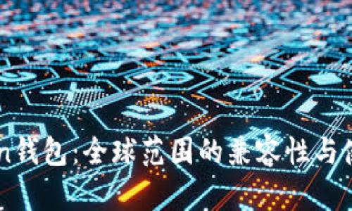 imToken钱包：全球范围的兼容性与使用指南