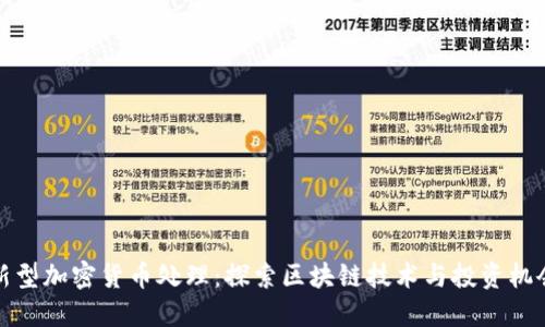 新型加密货币处理：探索区块链技术与投资机会