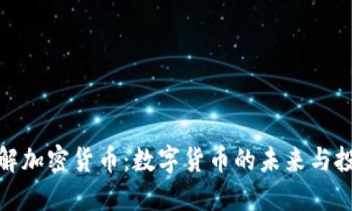 深入了解加密货币：数字货币的未来与投资机会