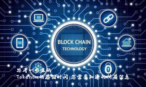 思考一个且的  
Tokenim的存储时间：您需要知道的所有信息