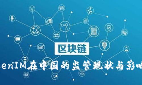 **TokenIM在中国的监管现状与影响详解