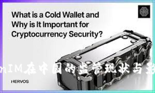 **TokenIM在中国的监管现状与影响详解