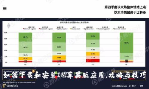 如何下载和安装IM苹果版应用，攻略与技巧