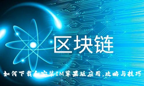 如何下载和安装IM苹果版应用，攻略与技巧