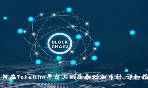 如何在Tokenim平台上删除和增加币种：详细指南