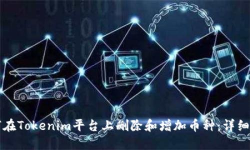 如何在Tokenim平台上删除和增加币种：详细指南