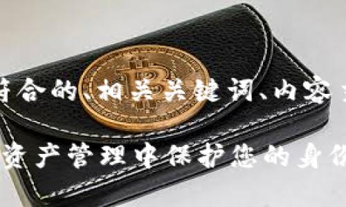 好的，以下是您所请求的内容，包括一个符合的、相关关键词、内容主体大纲，以及几个相关问题的详细介绍。

Tokenim身份ID的全面解析：如何在数字资产管理中保护您的身份